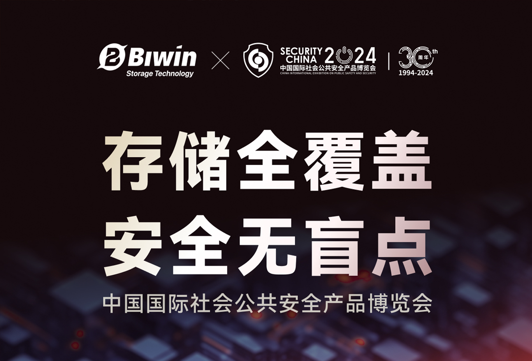 展示前沿工車規存儲解決方案，佰維存儲即將亮相2024中國國際社會公共安全產品博覽會