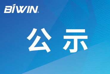 深圳佰維存儲科技股份有限公司排污信息公示